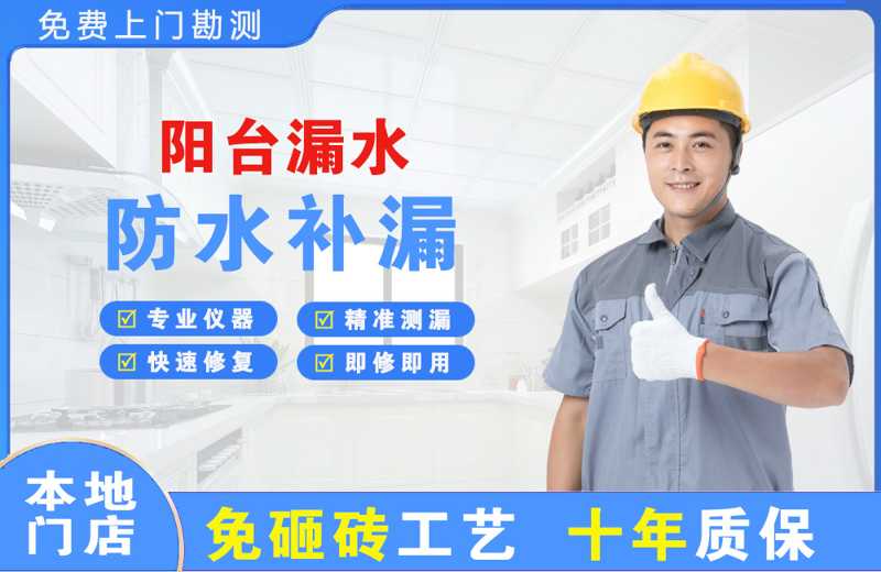 东门阳台漏水维修